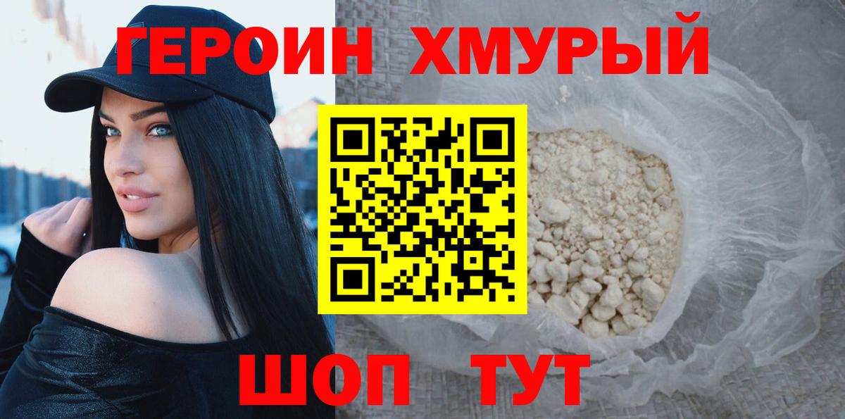Героин хмурый Северск